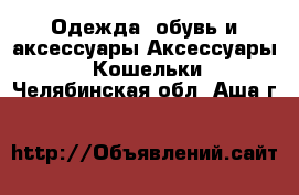 Одежда, обувь и аксессуары Аксессуары - Кошельки. Челябинская обл.,Аша г.